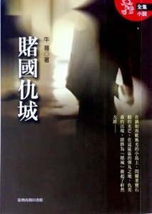 赌国仇城(出书版)